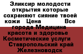 Эликсир молодости-открытия.которые сохраняют сияние твоей кожи › Цена ­ 7 000 - Все города Медицина, красота и здоровье » Косметические услуги   . Ставропольский край,Железноводск г.